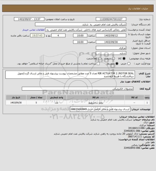 استعلام  RIR ACTUATOR 2 /ROTOR SEAL    تعداد 5 عدد   مطابق مشخصات پیوست پیشنهاد فنی و مالی ارسال گردد/تحویل درپالایشگاه  با هزینه فروشنده