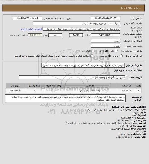 استعلام انجام عملیات جامع مربوط به آزمایشگاه کنتور  (مطابق با شرایط استعلام و اختصاصی)