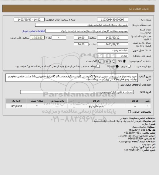 استعلام خرید پایه چراغ صلیبی نصب دوربین ارتفاع5/5مترجنس گالوانیزه وگرم ضخامت7م 90میکرون قطرپایین60c هشت ضلعی مقاوم در برابراب وهوا قطرپایه25 س ورق5م تسویه3قسط