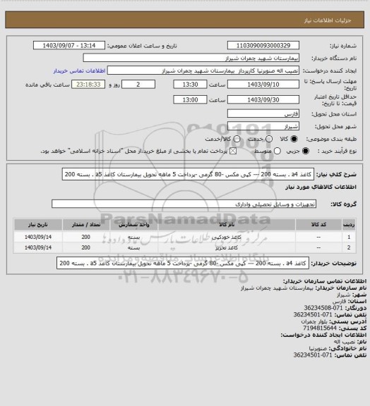 استعلام کاغذ a4    . بسته 200 --- کپی مکس -80 گرمی -پرداخت 5 ماهه تحویل بیمارستان
کاغذ  a5   . بسته 200
