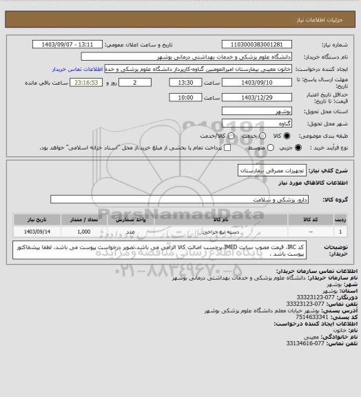 استعلام تجهیزات مصرفی بیمارستان