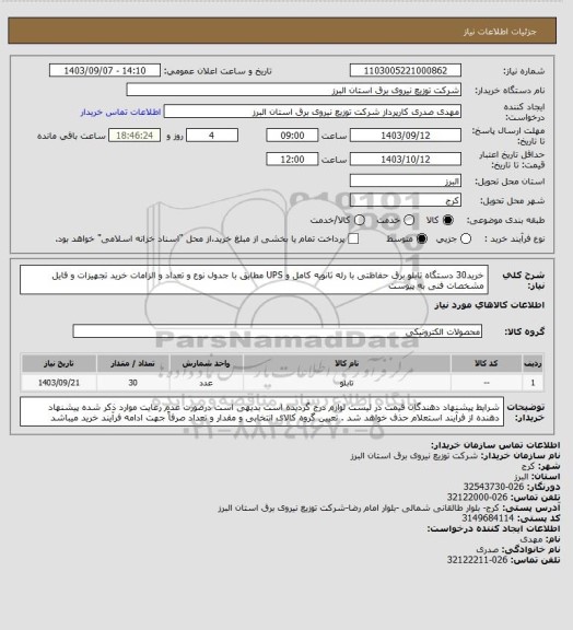 استعلام خرید30 دستگاه تابلو برق حفاظتی با رله ثانویه کامل و UPS مطابق با جدول نوع و تعداد و الزامات خرید تجهیزات و فایل مشخصات فنی به پیوست