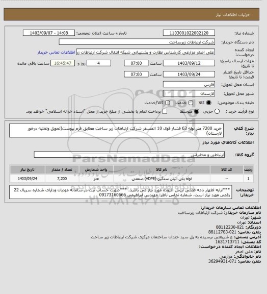 استعلام خرید 7200 متر لوله 63 فشار قوی 10 اتمسفر شرکت ارتباطات زیر ساخت مطابق فرم پیوست(تحویل وتخلیه درخور لارستان)