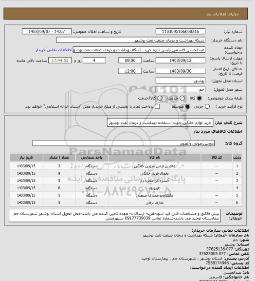 استعلام خرید لوازم خانگی جهت استفاده بهداشت و درمان نفت بوشهر