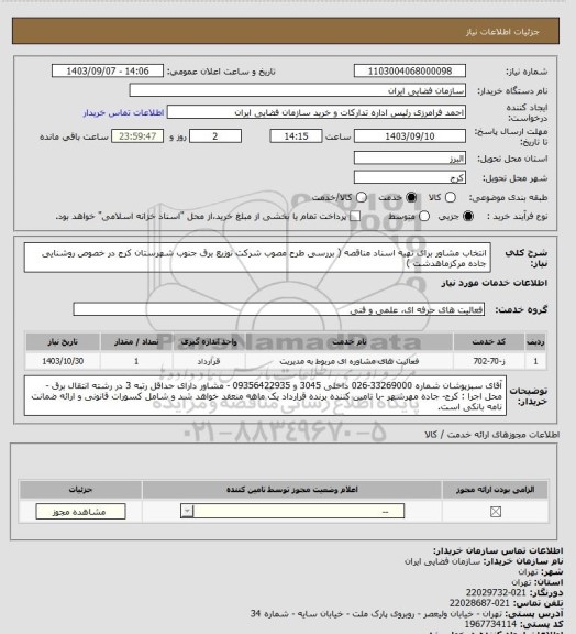 استعلام انتخاب مشاور برای تهیه اسناد مناقصه ( بررسی طرح مصوب شرکت توزیع برق جنوب شهرستان کرج در خصوص روشنایی جاده مرکزماهدشت )