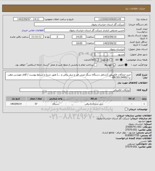استعلام خرید ابزارآلات الکتریکی (شامل دستگاه سنگ مینی فرز و دریل برقی و ...) طبق شرح و شرایط پیوست / آقای مهندس مطب نیا  09155134952