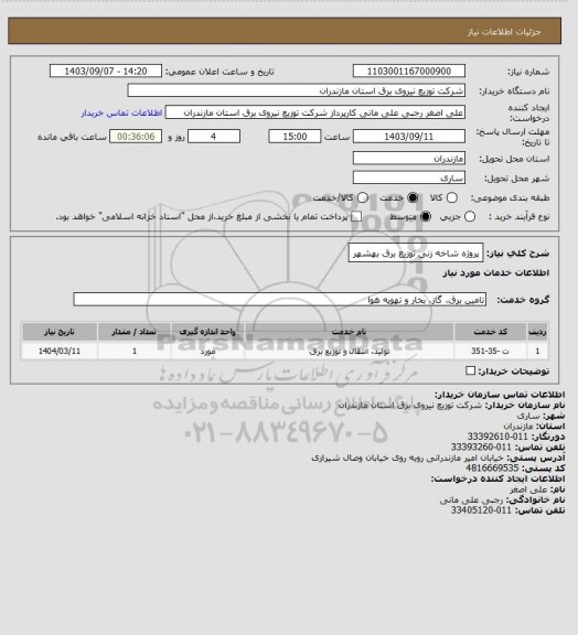 استعلام پروژه شاخه زنی توزیع برق بهشهر