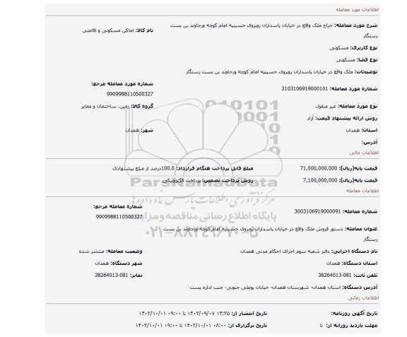 مزایده، ملک واقع در خیابان پاسداران روبروی حسینیه امام کوچه ورجاوند بن بست رستگار