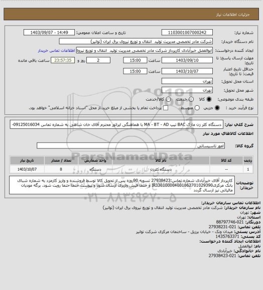 استعلام دستگاه کلر زن مارک BAC 
تیپ MA - BT - AD  با هماهنگی اپراتور محترم آقای خان شاهی به شماره تماس 09125016034-