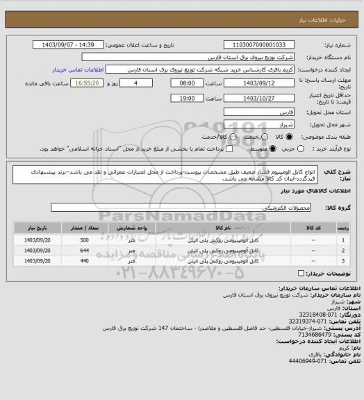 استعلام انواع کابل الومینیوم فشار ضعیف طبق مشخصات پیوست-پرداخت از محل اعتبارات عمرانی و نقد می باشد--برند پیشنهادی قیدگردد-ایران کد کالا مشابه می باشد.