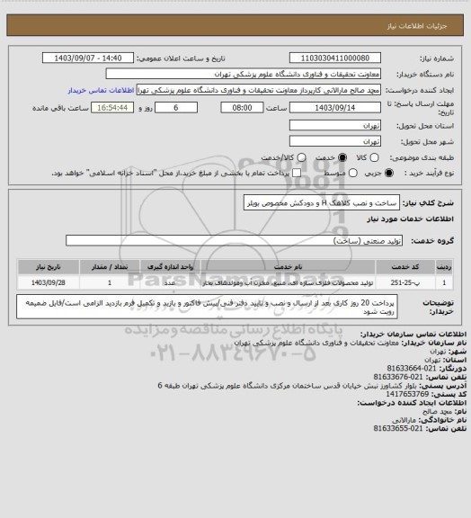 استعلام ساخت و نصب کلاهک H و دودکش مخصوص بویلر