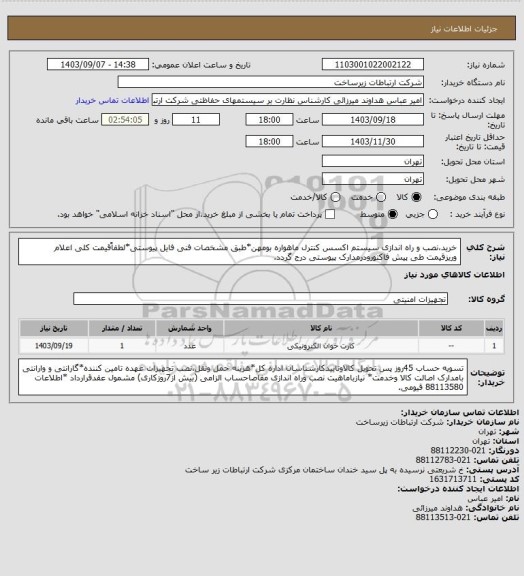 استعلام خرید،نصب و راه اندازی سیستم اکسس کنترل ماهواره بومهن*طبق مشخصات فنی فایل پیوستی*لطفاًقیمت کلی اعلام وریزقیمت طی پیش فاکتورودرمدارک پیوستی درج گردد.