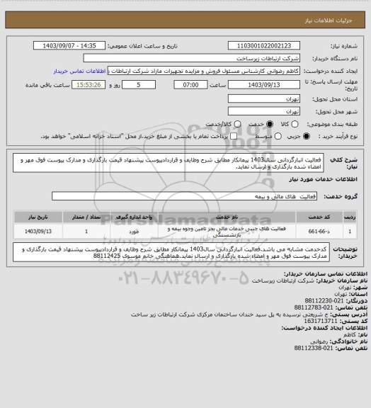 استعلام فعالیت انبارگردانی سال1403 پیمانکار مطابق شرح وظایف و قراردادپیوست پیشنهاد قیمت بارگذاری و مدارک پیوست فوق مهر و امضاء شده بارگذاری و ارسال نماید.