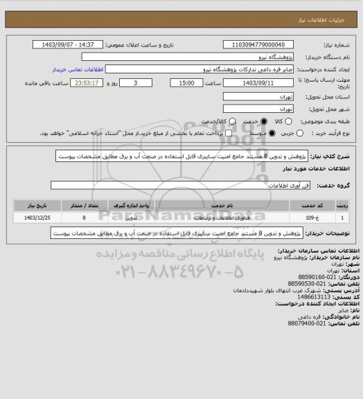استعلام پژوهش و تدوین  8 مستند جامع امنیت سایبری قابل استفاده
 در صنعت آب و برق مطابق مشخصات پیوست