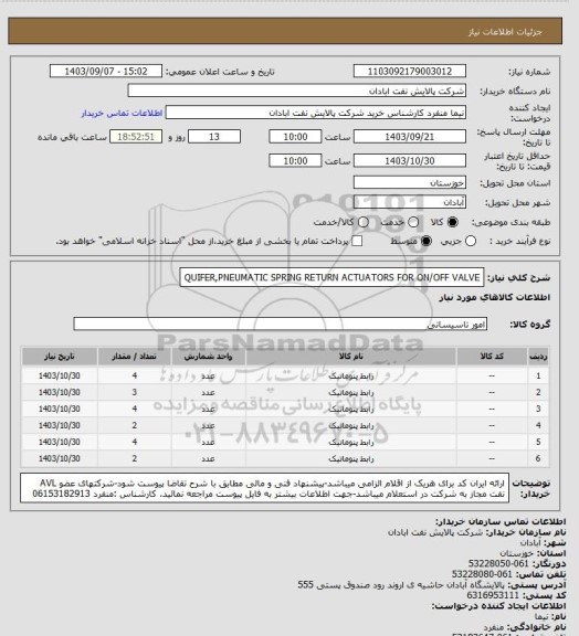 استعلام QUIFER,PNEUMATIC SPRING RETURN ACTUATORS FOR ON/OFF VALVE