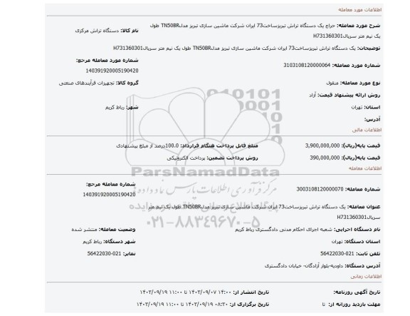 مزایده، یک دستگاه تراش تبریزساخت73 ایران شرکت ماشین سازی تبریز مدلTN50BR طول یک نیم متر سریالH731360301