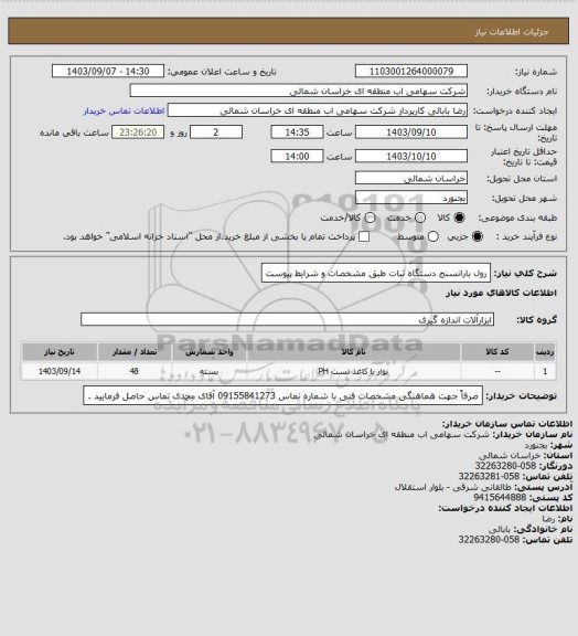 استعلام رول بارانسنج دستگاه ثبات طبق مشخصات و شرایط پیوست
