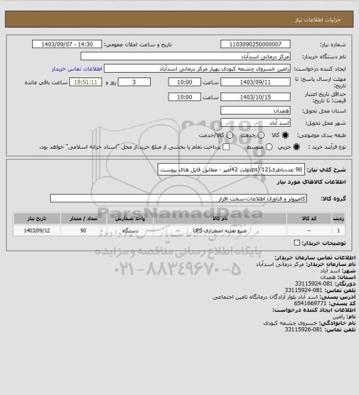 استعلام 90 عددباطری(ups) 12ولت 42آمپر - مطابق فایل های پیوست