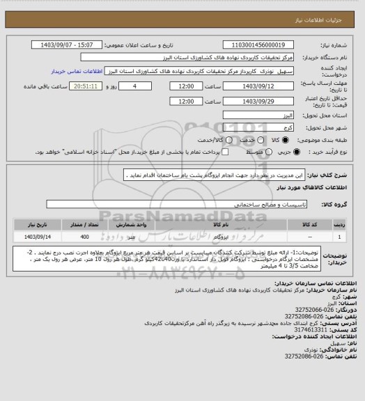 استعلام این مدیریت در نظر دارد جهت انجام ایزوگام پشت بام ساختمان اقدام نماید .