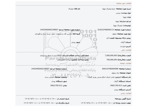 مزایده، لیفتراک تویوتا