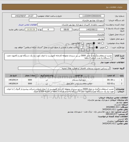 استعلام تجدید استعلام بارگیری و حمل 5000 تن زیر سرندی محوطه کارخانه کمپوست با ادوات مورد نیاز یک دستگاه لودر و کامیون جفت 4 دستگاه به مدت قراداد 2 ماهه