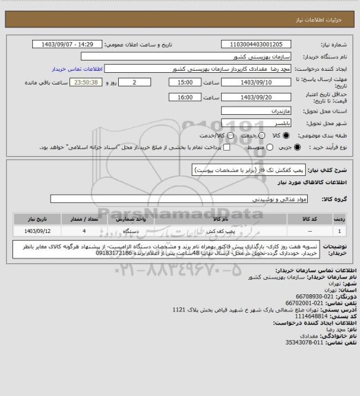 استعلام پمپ کفکش تک فاز (برابر با مشخصات پیوست)