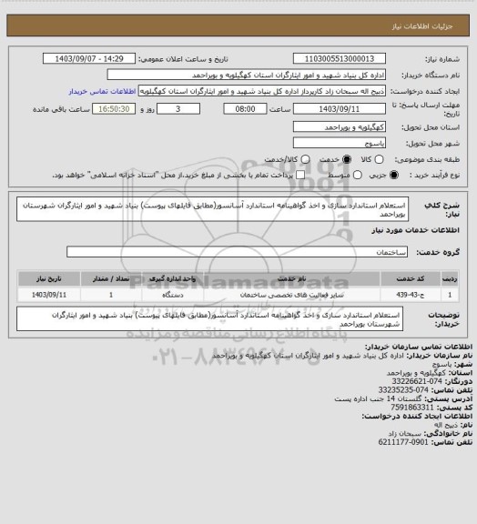 استعلام استعلام استاندارد سازی و اخذ گواهینامه استاندارد آسانسور(مطابق فایلهای پیوست) بنیاد شهید و امور ایثارگران شهرستان بویراحمد