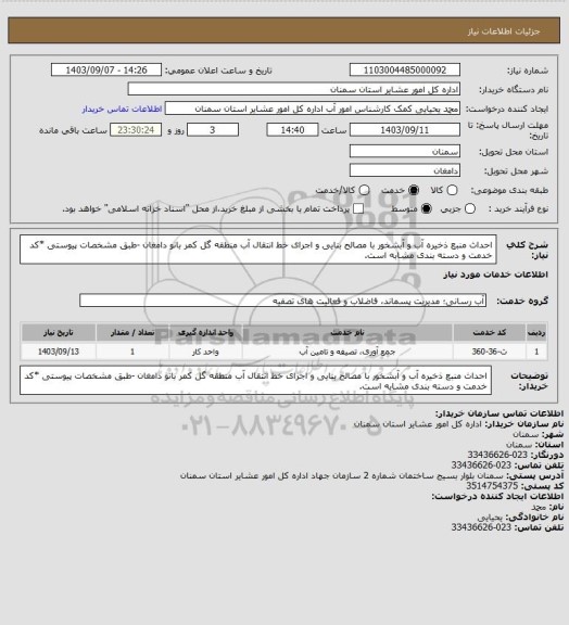 استعلام احداث منبع ذخیره آب و آبشخور با مصالح بنایی و اجرای خط انتقال آب منطقه گل کمر بانو دامغان
-طبق مشخصات پیوستی
*کد خدمت و دسته بندی مشابه است.