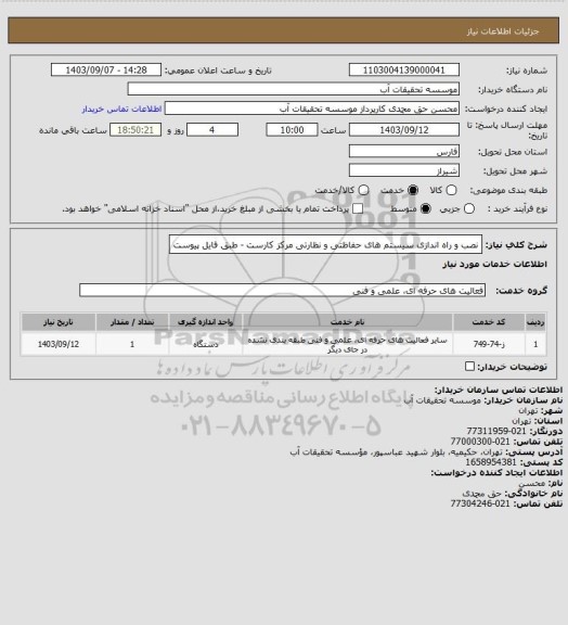 استعلام نصب و راه اندازی سیستم های حفاظتی و نظارتی مرکز کارست - طبق فایل پیوست