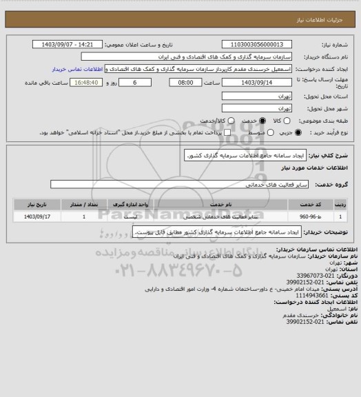 استعلام ایجاد سامانه جامع اطلاعات سرمایه گذاری کشور.
