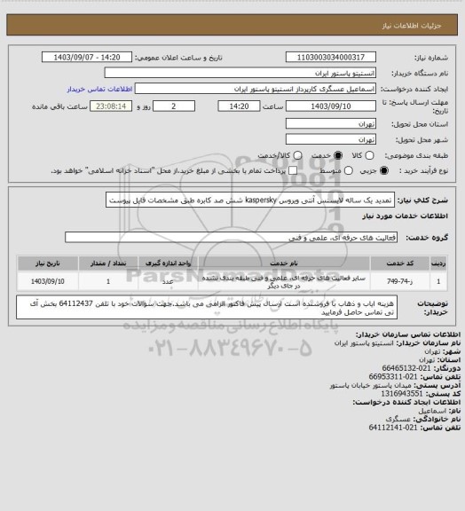 استعلام تمدید یک ساله لایسنس آنتی ویروس kaspersky شش صد کابره طبق مشخصات فایل پیوست