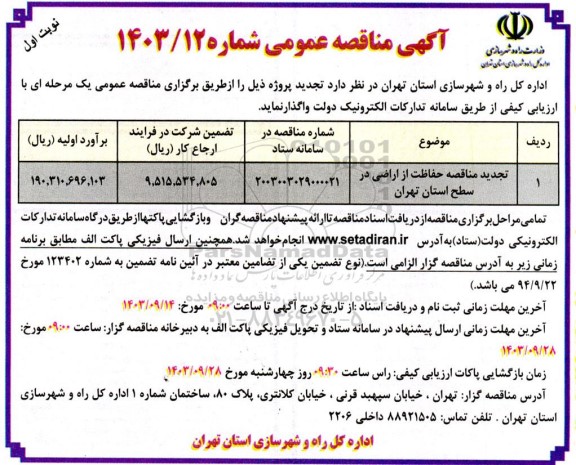 تجدید  مناقصه حفاظت از اراضی در سطح استان