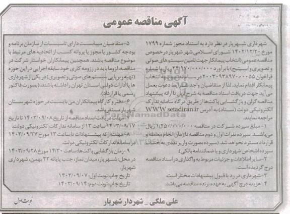  مناقصه عمومی انتخاب پیمانکار جهت تامین سیستم های صوتی و تصویری و استیج