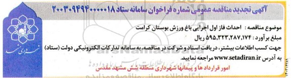 تجدید مناقصه احداث فاز اول اجرایی باغ ورزش بوستان کرامت