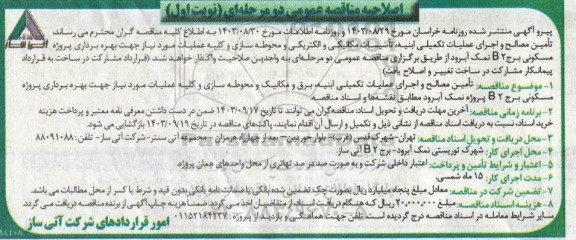 اصلاحیه مناقصه تامین مصالح و اجرای عملیات تکمیلی ابنیه، تاسیسات مکانیکی و الکتریکی و محوطه سازی...