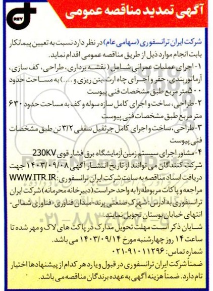 تمدید مناقصه اجرای عملیات عمرانی...