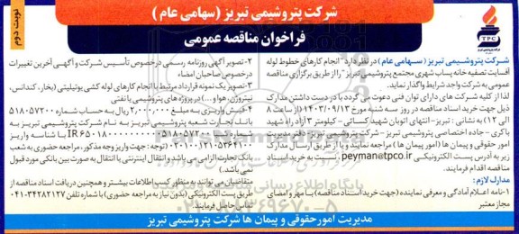 مناقصه عمومی انجام کارهای خطوط لوله آفسایت تصفیه خانه پساب شهری - نوبت دوم 