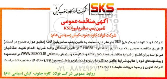 مناقصه تامین پمپ سانتریفیوژ ksb