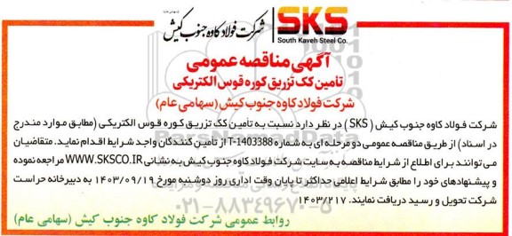 مناقصه تامین کک تزریق کوره قوس الکتریکی 