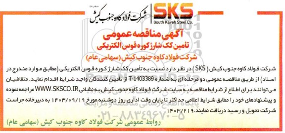 مناقصه تامین کک شارژ کوره قوس الکتریکی