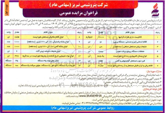 مزایده فروش اقلام مازاد و از رده خارج از رده
