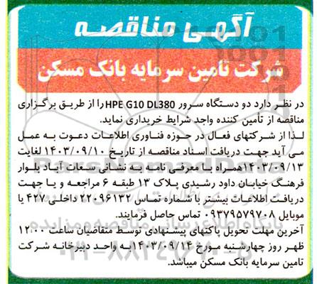 مناقصه خرید دو دستگاه سرور HPE G10 DL380 
