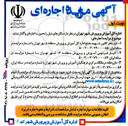 مزایده اجاره استخر، انبار و داروخانه آموزش و پرورش