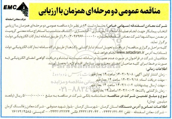 مناقصه انتخاب پیمانکار جهت انجام عملیات اصلاح- ایمن سازی- آماده سازی- اکتشاف متناسب با استخراج ماده معدنی کرومیت 