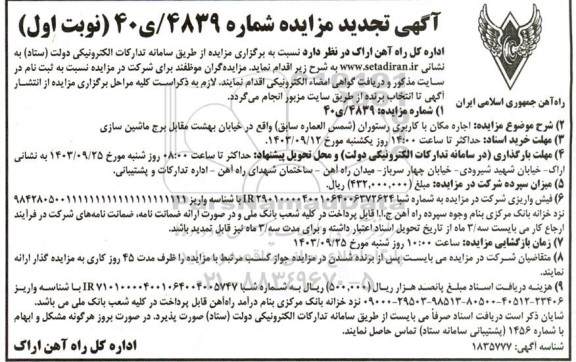 تجدید مزایده اجاره مکان با کاربری رستوران شمس العماره