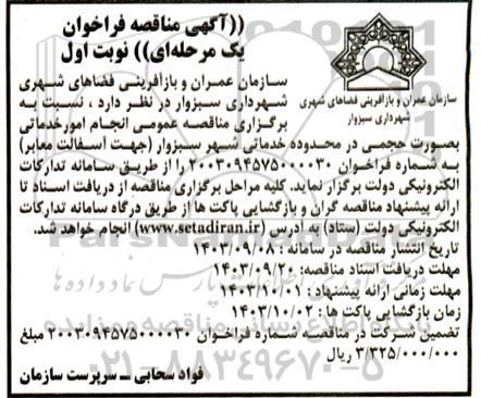 مناقصه عمومی انجام امور خدماتی بصورت حجمی در محدوده خدماتی شهر
