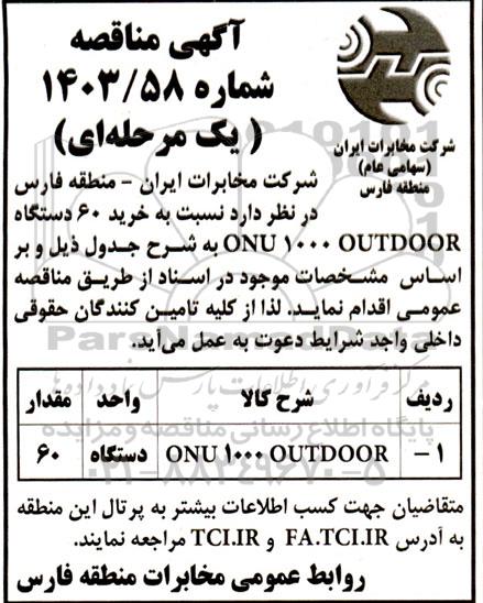 مناقصه خرید 60 دستگاه ONU 1000 OUTDOOR