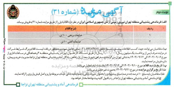 مزایده ضایعات برنجی 100 تن و ضایعات آهنی 10 تن - نوبت دوم