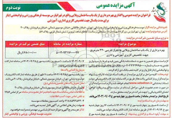 مزایده عمومی واگذاری بهره برداری از یک باب ساختمان ویلایی- نوبت دوم