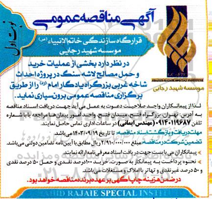 مناقصه بخشی از عملیات خرید و حمل مصالح لاشه سنگ در پروژه احداث شاخه غربی بزرگراه یادگار امام ره